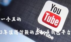 思考一个且的2023年值得信