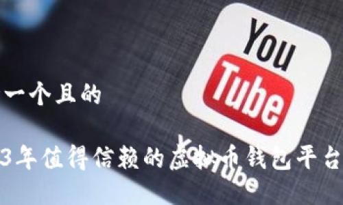 思考一个且的

2023年值得信赖的虚拟币钱包平台推荐