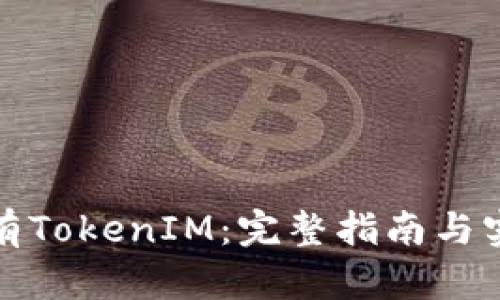 如何持有TokenIM：完整指南与实用技巧