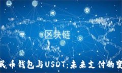   数字人民币钱包与USDT：