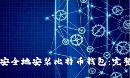 如何安全地安装比特币钱包：完整指南