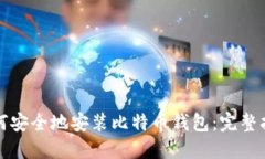 如何安全地安装比特币钱