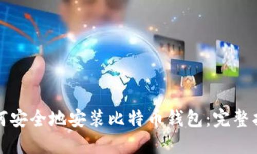 如何安全地安装比特币钱包：完整指南