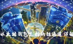 以太坊钱包支持的链通道