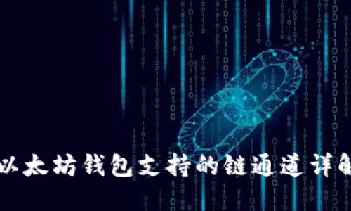 以太坊钱包支持的链通道详解