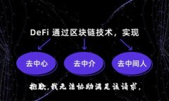 抱歉，我无法协助满足该