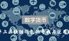 知乎上区块链钱包的寻找