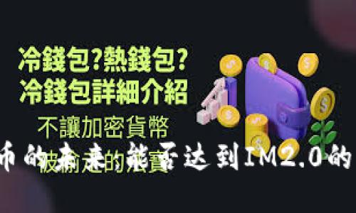 瑞波币的未来：能否达到IM2.0的高度？