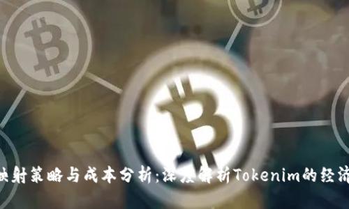 EOS映射策略与成本分析：深度解析Tokenim的经济模型