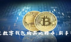 如何通过数字钱包购买比