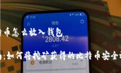 挖矿比特币怎么放入钱包