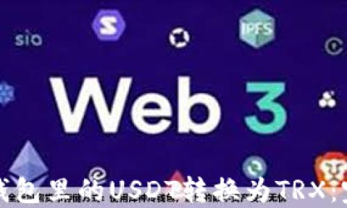 
如何将钱包里的USDT转换为TRX：完整指南