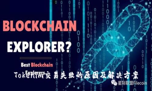 Tokenim交易失败的原因及解决方案