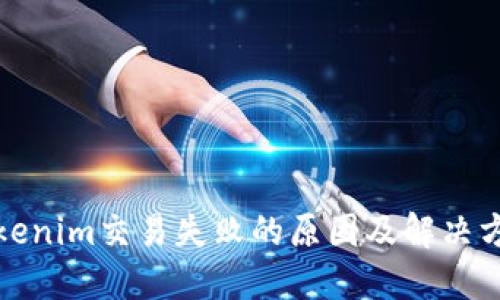 Tokenim交易失败的原因及解决方案