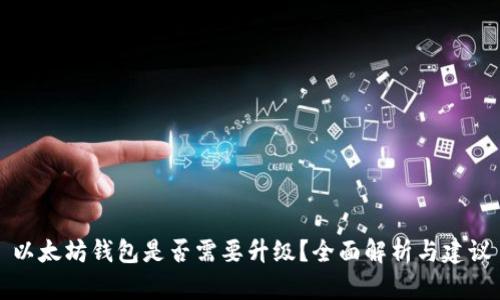 以太坊钱包是否需要升级？全面解析与建议