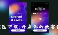 IM2.0苹果版钱包下载：开启