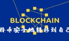 如何将比特币安全地转移到自己的钱包中