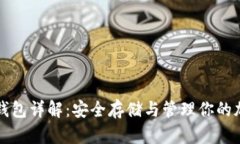 比特币钱包详解：安全存储与管理你的加密资产