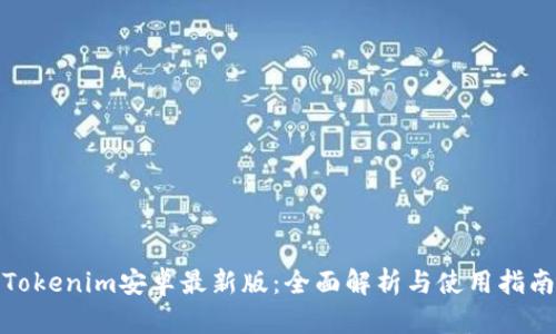Tokenim安卓最新版：全面解析与使用指南