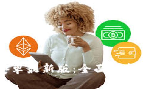 Tokenim安卓最新版：全面解析与使用指南