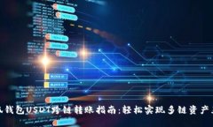 小狐钱包USDT跨链转账指南