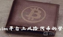 《深入探讨Tokenim平台上风