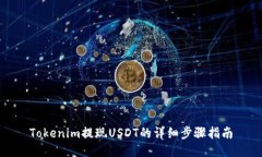 Tokenim提现USDT的详细步骤指