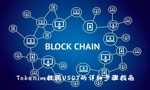 Tokenim提现USDT的详细步骤指南