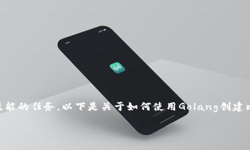 创建一个比特币钱包的项目是一个复杂且涉及多方面技能的任务。以下是关于如何使用Golang创建比特币钱包的详细指南，包括合适的、关键词和内容大纲。

使用Golang创建一个安全的比特币钱包
