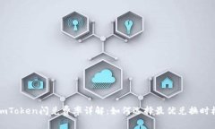 imToken闪兑费率详解：如何