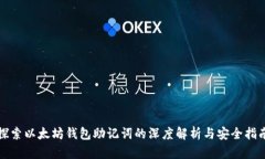 探索以太坊钱包助记词的
