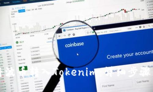 如何将波币转入Tokenim：详细步骤与指南