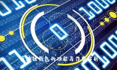 区块链钱包的功能与作用