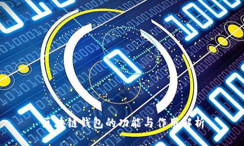 区块链钱包的功能与作用解析