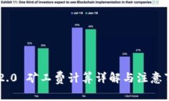 IM2.0 矿工费计算详解与注