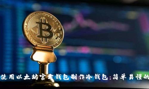 如何使用以太坊官方钱包制作冷钱包：简单易懂的指南