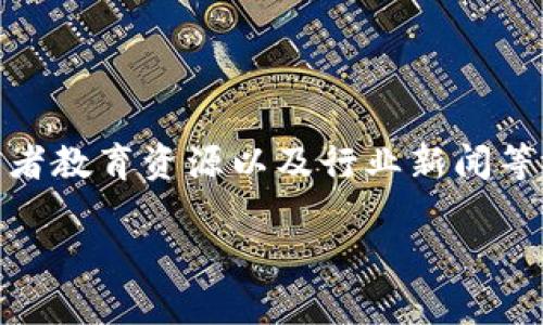 Tokenim 官网是一个提供区块链和加密货币相关信息的平台。它通常包括关于不同区块链项目的详细介绍、交易所的行情、投资者教育资源以及行业新闻等内容。用户可以在官网上找到最新的加密货币市场动态和技术分析，同时也可能提供关于如何购买、存储和管理数字资产的指南。

如果您需要更具体的信息或关于 Tokenim 的特别功能，请提供更多的上下文。