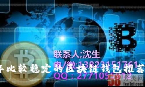 2023年比较稳定的区块链钱包推荐与评测