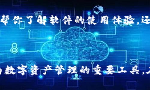   如何轻松下载安装Tokenim软件及相关注意事项 / 

 guanjianci Tokenim, 下载, 安装, 软件 /guanjianci 

## 内容主体大纲

1. **引言**
   - 介绍Tokenim软件及其功能
   - 下载安装的必要性

2. **Tokenim软件概述**
   - Tokenim是什么
   - Tokenim的核心功能

3. **Tokenim下载安装准备**
   - 系统要求
   - 下载地址选择
   - 其他准备工作

4. **Tokenim下载安装步骤**
   - Windows用户下载安装步骤
   - Mac用户下载安装步骤
   - 常见问题解答

5. **Tokenim软件使用指南**
   - 基本功能使用
   - 高级设置

6. **Tokenim常见问题**
   - 安装失败的原因及解决方案
   - 如何获取技术支持
   - Tokenim软件的安全性
   - 更新Tokenim软件
   - 比较Tokenim与其他类似软件
   - 用户反馈与评价

7. **总结**
   - Tokenim的优势
   - 未来发展的展望


## 详细内容

### 引言

在当今的数字化世界中，下载和安装软件已经成为每个用户日常活动的重要一部分。而Tokenim作为一款功能强大的软件，凭借其独特的优势，受到了越来越多用户的青睐。本篇文章将详细介绍如何轻松下载安装Tokenim软件，并解答一些常见问题，旨在帮助用户快速上手，充分发挥软件的价值。

### Tokenim软件概述

#### Tokenim是什么

Tokenim是一款用于处理数字资产和加密货币的管理软件。其主要功能包括数字资产的存储、交易和管理，支持多种主流币种的操作。此外，Tokenim还具备良好的安全性和用户体验，使其成为区块链行业内广受欢迎的工具。

#### Tokenim的核心功能

Tokenim软件的核心功能主要包括：
1. **资产管理**：用户可以方便地查看和管理自己所有的数字资产，包括余额、交易历史等。
2. **交易功能**：支持多种数字资产的直接交易，交易过程简单且方便，极大地方便了用户的操作。
3. **安全性**：Tokenim采用多层安全防护措施，确保用户的数字资产得到保护。
4. **用户友好的界面**：软件界面设计简洁，功能流程清晰，即便是初学者也能快速上手。

### Tokenim下载安装准备

#### 系统要求

在下载安装Tokenim之前，首先需要确认计算机满足以下系统要求：
ul
    li操作系统：Windows 10、Mac OS X 10.12或更高版本/li
    li处理器：2 GHz 双核或更高/li
    li内存：至少4GB RAM/li
    li存储空间：至少500MB可用硬盘空间/li
/ul

#### 下载地址选择

其次，用户可以选择Tokenim的官方网站进行下载。官方网站提供最新版本的软件，避免了下载到带有恶意软件的第三方网站。

#### 其他准备工作

在下载之前，请确保计算机的网络连接正常，并且防火墙或安全软件不阻拦Tokenim的安装过程。

### Tokenim下载安装步骤

#### Windows用户下载安装步骤

对于Windows用户，以下是Tokenim的详细下载安装步骤：
ol
    li访问Tokenim官方网站，找到下载链接。/li
    li点击下载，等待安装包下载完成。/li
    li双击下载的安装包，按照提示进行安装。/li
    li完成安装后，打开Tokenim软件，进行初始设置。/li
/ol

#### Mac用户下载安装步骤

Mac用户的安装步骤相对类似：
ol
    li前往Tokenim官方网站，开始下载。/li
    li打开下载的.dmg文件，将Tokenim拖到应用程序文件夹中。/li
    li打开应用程序文件夹，找到Tokenim，双击打开。/li
    li按照提示进行初始设置。/li
/ol

#### 常见问题解答

在安装过程中，用户可能会遇到一些常见问题，例如安装失败、软件打不开等。针对这些问题，用户可以查阅Tokenim的常见问题解答部分，或访问用户论坛寻找解决方案。

### Tokenim软件使用指南

#### 基本功能使用

安装完成后，用户可以使用Tokenim提供的基本功能，如查看资产、进行交易等。用户可以登录账户，查看余额，随时进行交易和资产管理。

#### 高级设置

在使用Tokenim的过程中，用户还可以进行一些高级的设置，例如安全设置和通知设置，以提升软件的使用体验。

### Tokenim常见问题

#### 安装失败的原因及解决方案

如果在安装过程中遇到失败，可以确认以下几个因素：
ul
    li下载文件是否完整，建议重新下载。/li
    li操作系统是否满足要求，以及是否有足够的存储空间。/li
    li检查防火墙和安全软件的设置，确保它们没有阻止安装。/li
/ul

#### 如何获取技术支持

用户如遇到技术问题，可以通过以下方式获得帮助：
ul
    li访问Tokenim官方支持页面，查找相关文档和解决方案。/li
    li拨打客服热线或发送电子邮件，获取专业人士的帮助。/li
    li参与社区论坛，与其他用户交流经验。/li
/ul

#### Tokenim软件的安全性

Tokenim采取了多种安全措施来保护用户的数字资产。软件的安全性包括：
ul
    li数据加密：所有用户数据均以加密形式存储，降低了数据泄露的风险。/li
    li多因素认证：支持多因素认证的登录模式，增强账户的安全性。/li
    li定期更新：Tokenim团队会定期发布更新，修复已知漏洞，增强软件的安全性。/li
/ul

#### 更新Tokenim软件

保持Tokenim软件的更新是非常重要的，用户应该定期检查更新情况：
ul
    li打开Tokenim，软件会自动提示是否有更新。/li
    li如果有更新，用户只需点击“更新”按钮，软件会自动完成更新。/li
/ul

#### 比较Tokenim与其他类似软件

Tokenim在市场上并不是唯一的选择，用户可以根据功能、价格、安全性等方面，对比Tokenim及其他类似软件，如MetaMask、Trust Wallet等。通过对比各自的优劣，可以选择最适合自己需求的产品。

#### 用户反馈与评价

在决定使用Tokenim之前，不妨参考其他用户的反馈和评价。这些反馈可以在官方网站、社交媒体及技术论坛上找到。用户评价不仅能帮你了解软件的使用体验，还能获取未曾考虑的使用建议。

### 总结

通过本文的介绍，相信用户已经了解了Tokenim的下载安装流程及相关注意事项。Tokenim凭借其强大的功能和良好的用户体验，成为数字资产管理的重要工具。在未来，Tokenim还将继续和升级，以更好地满足用户需求。