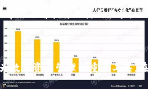   如何轻松下载安装Tokenim软件及相关注意事项 / 

 guanjianci Tokenim, 下载, 安装, 软件 /guanjianci 

## 内容主体大纲

1. **引言**
   - 介绍Tokenim软件及其功能
   - 下载安装的必要性

2. **Tokenim软件概述**
   - Tokenim是什么
   - Tokenim的核心功能

3. **Tokenim下载安装准备**
   - 系统要求
   - 下载地址选择
   - 其他准备工作

4. **Tokenim下载安装步骤**
   - Windows用户下载安装步骤
   - Mac用户下载安装步骤
   - 常见问题解答

5. **Tokenim软件使用指南**
   - 基本功能使用
   - 高级设置

6. **Tokenim常见问题**
   - 安装失败的原因及解决方案
   - 如何获取技术支持
   - Tokenim软件的安全性
   - 更新Tokenim软件
   - 比较Tokenim与其他类似软件
   - 用户反馈与评价

7. **总结**
   - Tokenim的优势
   - 未来发展的展望


## 详细内容

### 引言

在当今的数字化世界中，下载和安装软件已经成为每个用户日常活动的重要一部分。而Tokenim作为一款功能强大的软件，凭借其独特的优势，受到了越来越多用户的青睐。本篇文章将详细介绍如何轻松下载安装Tokenim软件，并解答一些常见问题，旨在帮助用户快速上手，充分发挥软件的价值。

### Tokenim软件概述

#### Tokenim是什么

Tokenim是一款用于处理数字资产和加密货币的管理软件。其主要功能包括数字资产的存储、交易和管理，支持多种主流币种的操作。此外，Tokenim还具备良好的安全性和用户体验，使其成为区块链行业内广受欢迎的工具。

#### Tokenim的核心功能

Tokenim软件的核心功能主要包括：
1. **资产管理**：用户可以方便地查看和管理自己所有的数字资产，包括余额、交易历史等。
2. **交易功能**：支持多种数字资产的直接交易，交易过程简单且方便，极大地方便了用户的操作。
3. **安全性**：Tokenim采用多层安全防护措施，确保用户的数字资产得到保护。
4. **用户友好的界面**：软件界面设计简洁，功能流程清晰，即便是初学者也能快速上手。

### Tokenim下载安装准备

#### 系统要求

在下载安装Tokenim之前，首先需要确认计算机满足以下系统要求：
ul
    li操作系统：Windows 10、Mac OS X 10.12或更高版本/li
    li处理器：2 GHz 双核或更高/li
    li内存：至少4GB RAM/li
    li存储空间：至少500MB可用硬盘空间/li
/ul

#### 下载地址选择

其次，用户可以选择Tokenim的官方网站进行下载。官方网站提供最新版本的软件，避免了下载到带有恶意软件的第三方网站。

#### 其他准备工作

在下载之前，请确保计算机的网络连接正常，并且防火墙或安全软件不阻拦Tokenim的安装过程。

### Tokenim下载安装步骤

#### Windows用户下载安装步骤

对于Windows用户，以下是Tokenim的详细下载安装步骤：
ol
    li访问Tokenim官方网站，找到下载链接。/li
    li点击下载，等待安装包下载完成。/li
    li双击下载的安装包，按照提示进行安装。/li
    li完成安装后，打开Tokenim软件，进行初始设置。/li
/ol

#### Mac用户下载安装步骤

Mac用户的安装步骤相对类似：
ol
    li前往Tokenim官方网站，开始下载。/li
    li打开下载的.dmg文件，将Tokenim拖到应用程序文件夹中。/li
    li打开应用程序文件夹，找到Tokenim，双击打开。/li
    li按照提示进行初始设置。/li
/ol

#### 常见问题解答

在安装过程中，用户可能会遇到一些常见问题，例如安装失败、软件打不开等。针对这些问题，用户可以查阅Tokenim的常见问题解答部分，或访问用户论坛寻找解决方案。

### Tokenim软件使用指南

#### 基本功能使用

安装完成后，用户可以使用Tokenim提供的基本功能，如查看资产、进行交易等。用户可以登录账户，查看余额，随时进行交易和资产管理。

#### 高级设置

在使用Tokenim的过程中，用户还可以进行一些高级的设置，例如安全设置和通知设置，以提升软件的使用体验。

### Tokenim常见问题

#### 安装失败的原因及解决方案

如果在安装过程中遇到失败，可以确认以下几个因素：
ul
    li下载文件是否完整，建议重新下载。/li
    li操作系统是否满足要求，以及是否有足够的存储空间。/li
    li检查防火墙和安全软件的设置，确保它们没有阻止安装。/li
/ul

#### 如何获取技术支持

用户如遇到技术问题，可以通过以下方式获得帮助：
ul
    li访问Tokenim官方支持页面，查找相关文档和解决方案。/li
    li拨打客服热线或发送电子邮件，获取专业人士的帮助。/li
    li参与社区论坛，与其他用户交流经验。/li
/ul

#### Tokenim软件的安全性

Tokenim采取了多种安全措施来保护用户的数字资产。软件的安全性包括：
ul
    li数据加密：所有用户数据均以加密形式存储，降低了数据泄露的风险。/li
    li多因素认证：支持多因素认证的登录模式，增强账户的安全性。/li
    li定期更新：Tokenim团队会定期发布更新，修复已知漏洞，增强软件的安全性。/li
/ul

#### 更新Tokenim软件

保持Tokenim软件的更新是非常重要的，用户应该定期检查更新情况：
ul
    li打开Tokenim，软件会自动提示是否有更新。/li
    li如果有更新，用户只需点击“更新”按钮，软件会自动完成更新。/li
/ul

#### 比较Tokenim与其他类似软件

Tokenim在市场上并不是唯一的选择，用户可以根据功能、价格、安全性等方面，对比Tokenim及其他类似软件，如MetaMask、Trust Wallet等。通过对比各自的优劣，可以选择最适合自己需求的产品。

#### 用户反馈与评价

在决定使用Tokenim之前，不妨参考其他用户的反馈和评价。这些反馈可以在官方网站、社交媒体及技术论坛上找到。用户评价不仅能帮你了解软件的使用体验，还能获取未曾考虑的使用建议。

### 总结

通过本文的介绍，相信用户已经了解了Tokenim的下载安装流程及相关注意事项。Tokenim凭借其强大的功能和良好的用户体验，成为数字资产管理的重要工具。在未来，Tokenim还将继续和升级，以更好地满足用户需求。