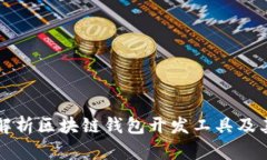 全面解析区块链钱包开发