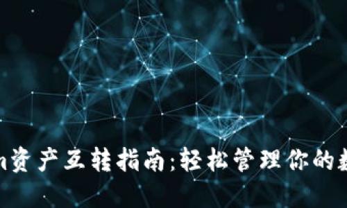 Tokenim资产互转指南：轻松管理你的数字资产