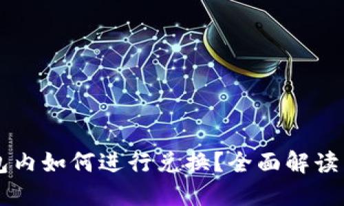 区块链钱包内如何进行兑换？全面解读与操作指南