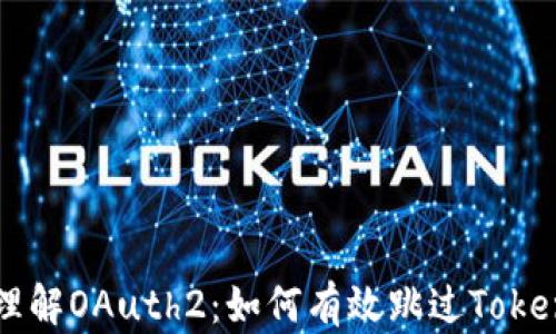 
深入理解OAuth2：如何有效跳过Token获取