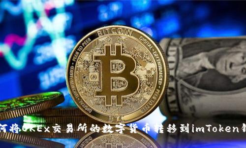 如何将OKEx交易所的数字货币转移到imToken钱包