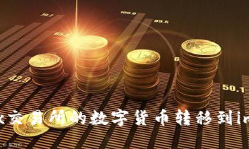 如何将OKEx交易所的数字货币转移到imToken钱包