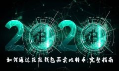 如何通过鼓鼓钱包买卖比