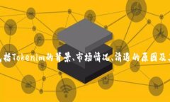 关于“Tokenim也在清退吗？