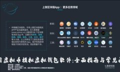 如何使用虚拟币模拟虚拟