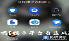 imToken安全吗？揭示平台自
